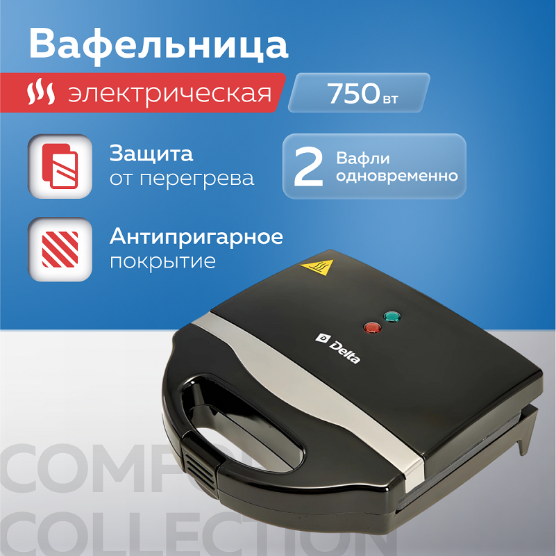 

Вафельница DELTA DL-049 "Венская", 750Вт, антипригарное покрытие, цвет черный