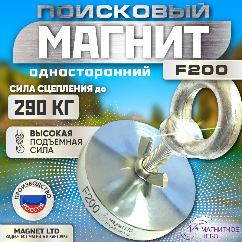 

Поисковый магнит односторонний Magnet LTD, F200 сила сц. до 290 кг