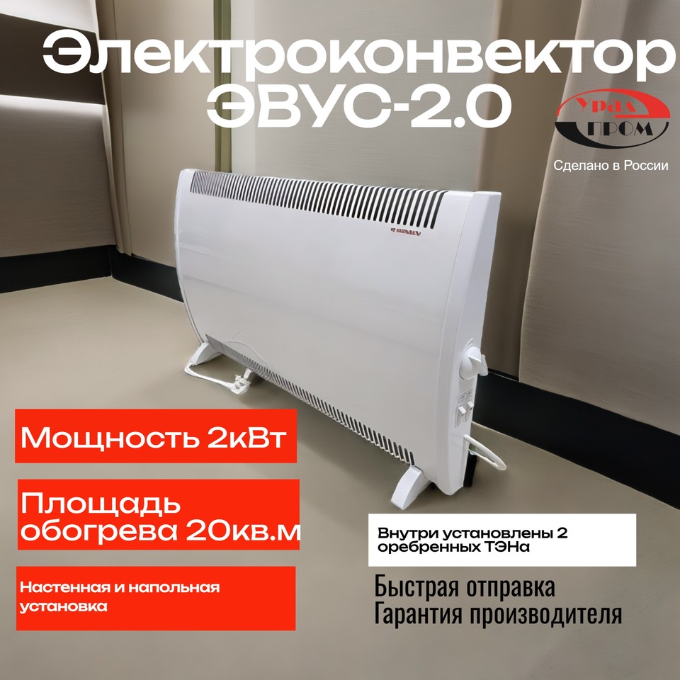

Электроконвектор УРАЛПРОМ ЭВУС-2кВт 220В обогреватель настенный электрический конвектор напольный настенный