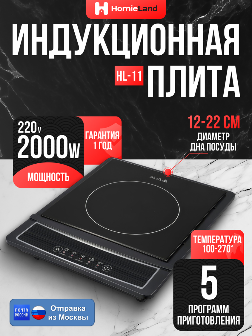 

Плита индукционная настольная HomieLand HL-11