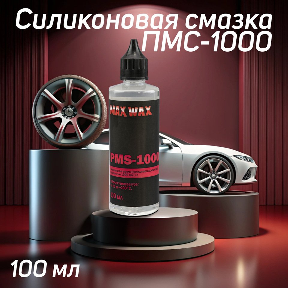 

Силиконовое масло смазка MAX WAX ПМС-1000 (PMS-1000), 100мл