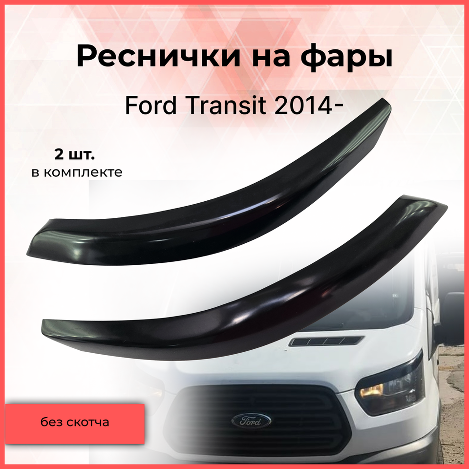 

Реснички накладки на фары для Ford Transit 2014- Форд Транзит внешний тюнер фар экстерьер молдинги стайлинг АБС пластик