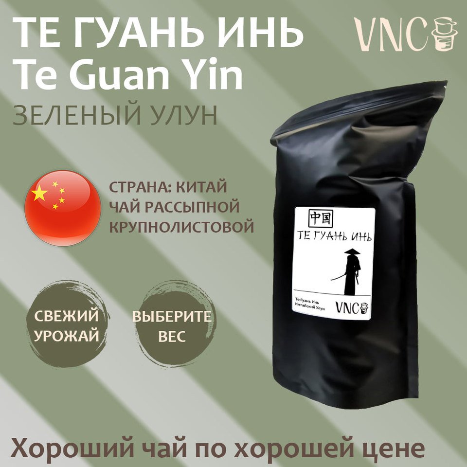 

Чай зеленый улун "Те Гуань Инь" VNC Китай / Настоящий Китайский Зеленый / Рассыпной / Хороший подарок / 100 г / 250 г / 500 г
