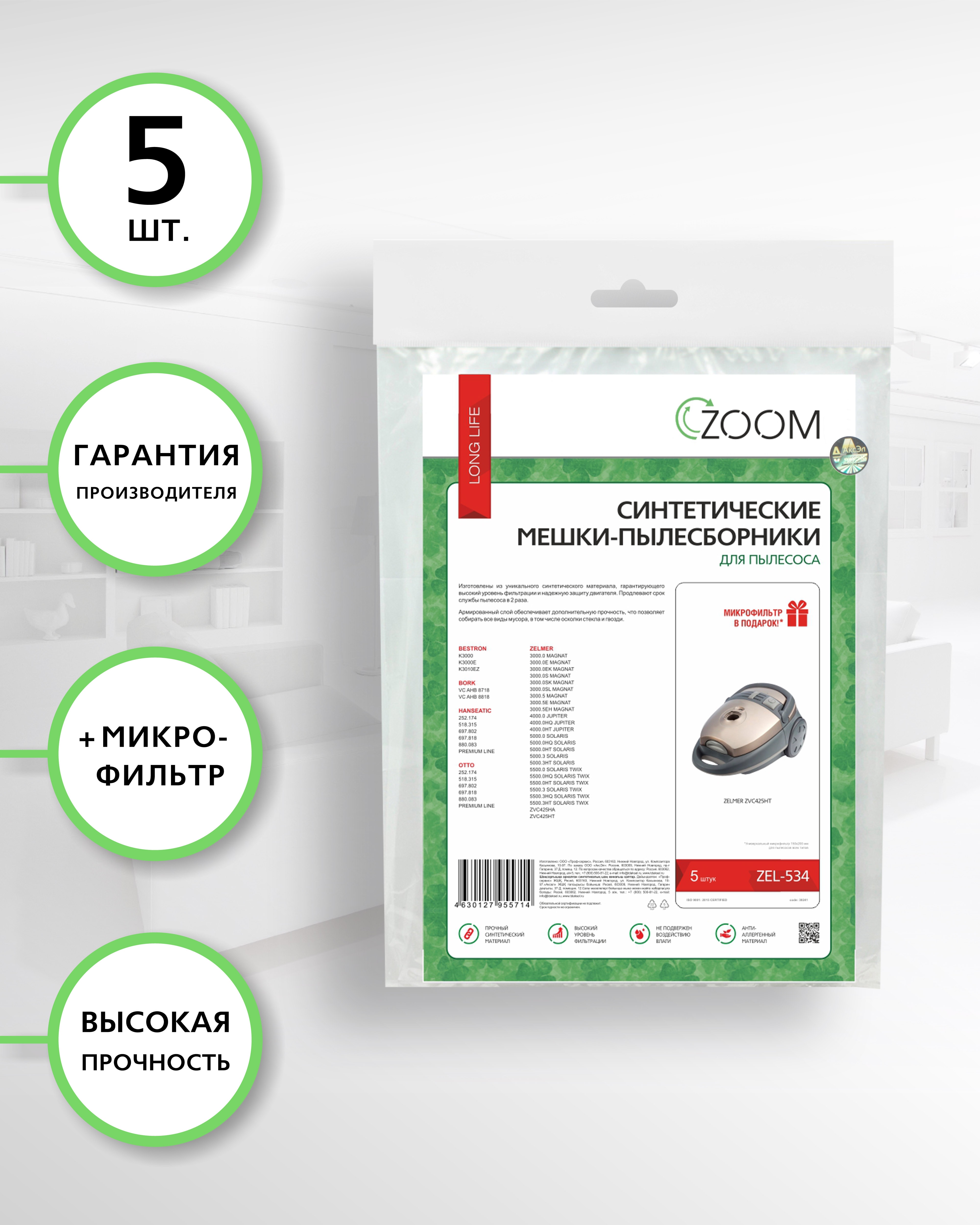 

Мешки пылесборники для пылесоса ZELMER ZOOM, 5 шт.
