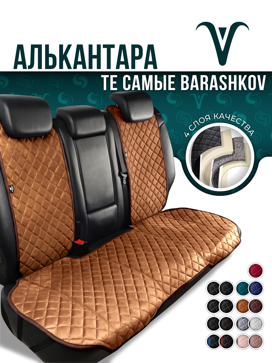 

Barashkov / Чехлы авто / Накидка из алькантары на заднее сиденье автомобиля ZMODEL / авточехлы сиденья универсальные