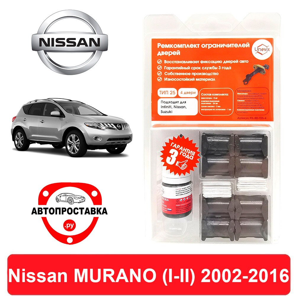 

Ремкомплект ограничителей дверей Nissan MURANO (I-II), Z50, Z51, 2002-2016, 2 двери, 4 двери