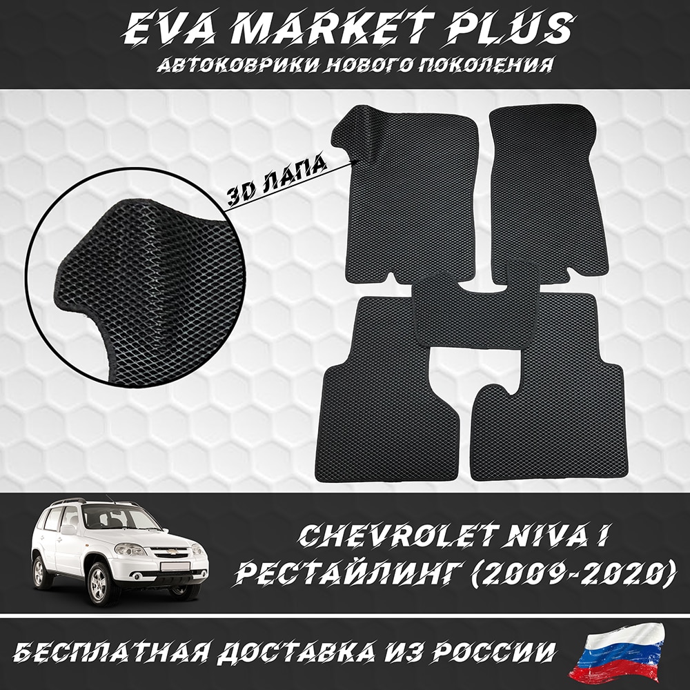 

EVA коврики в машину для Chevrolet Niva I Рестайлинг (2009-2020), ковер, коврики в машину на пол, коврики для автомобиля Нива