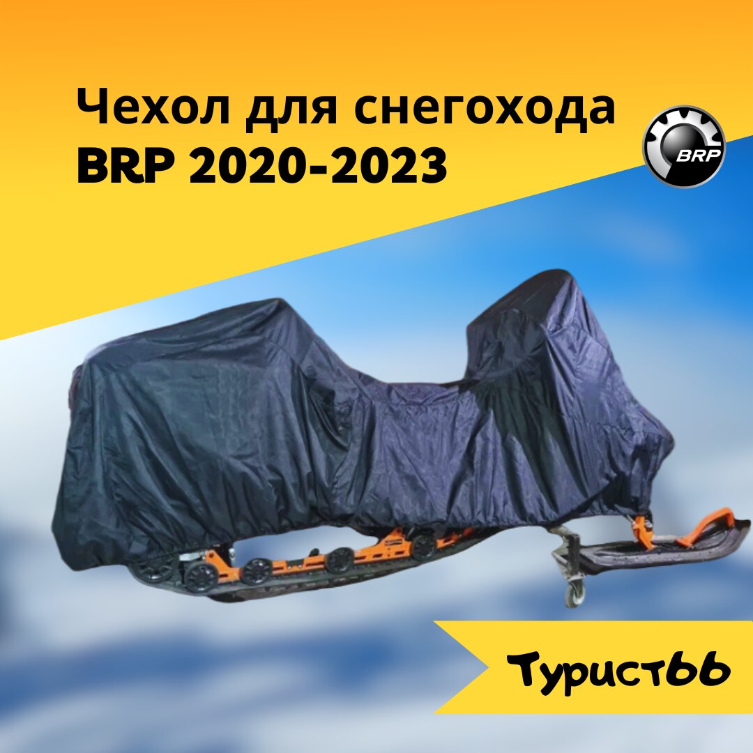 

Чехол для снегохода BRP 2020-2023. Тент на снегоход BRP