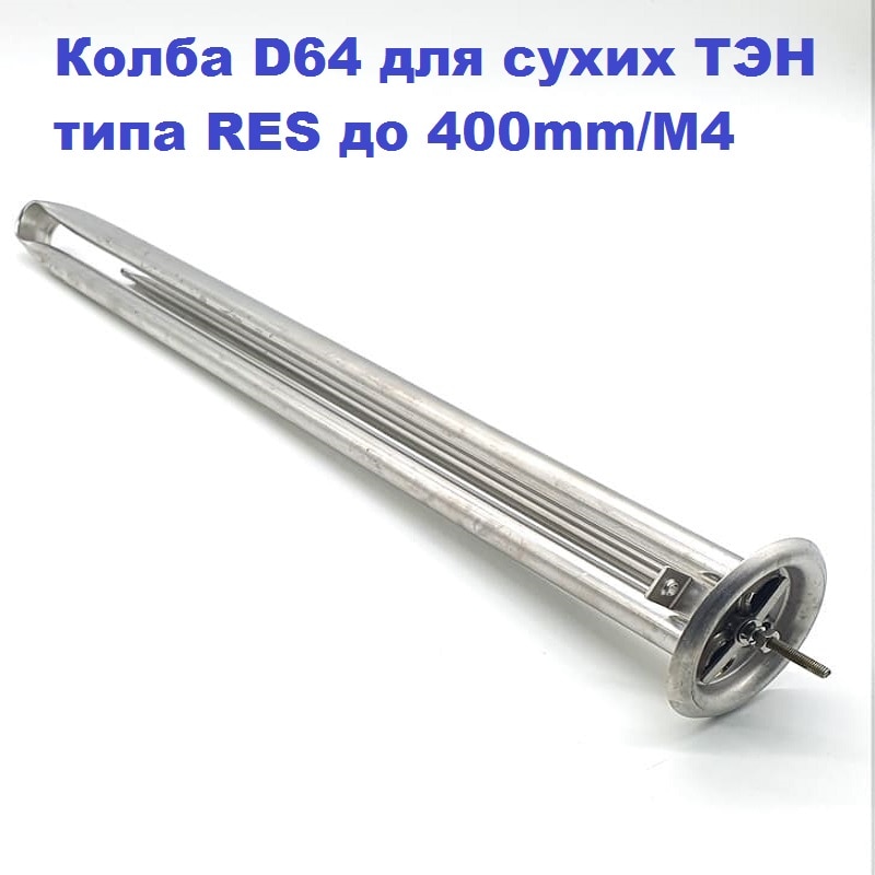 

Колба (фланец) для "сухих" ТЭН D64H405 типа RES до 400mm/M4