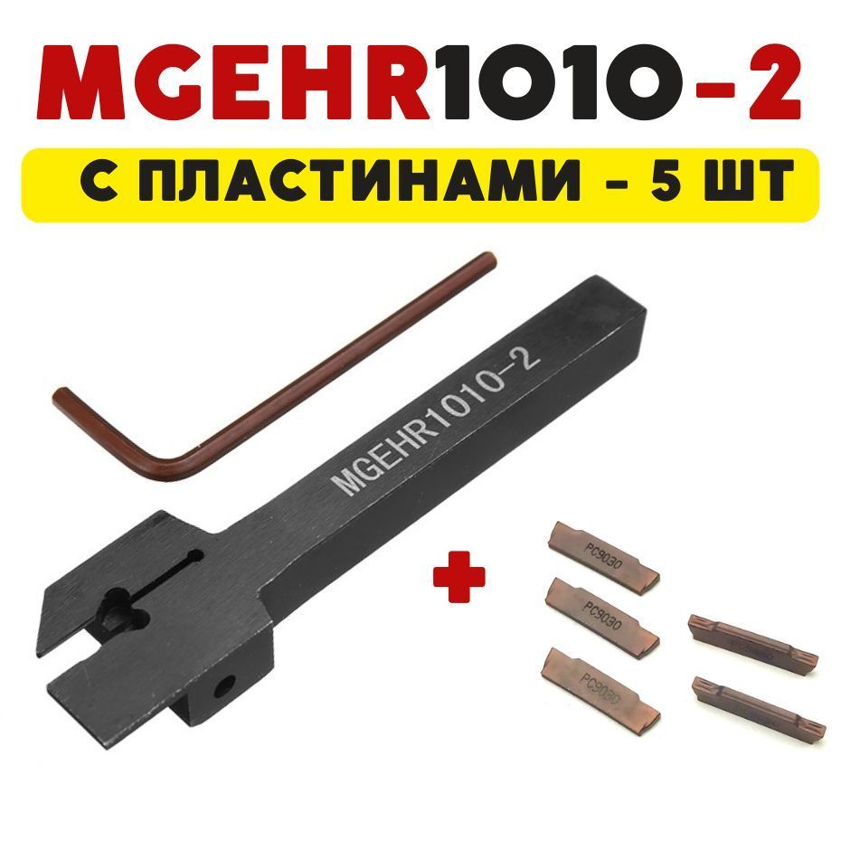 

MGEHR1010-2 резец токарный по металлу отрезной / канавочный