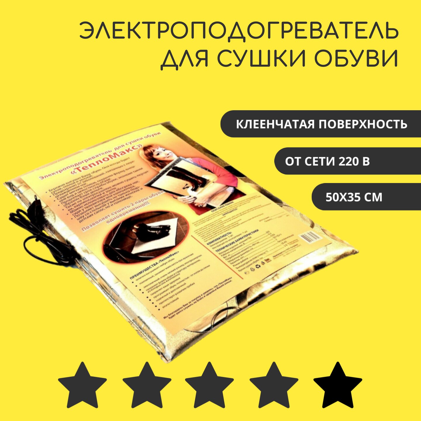 

Инфракрасный греющий коврик-сушилка для обуви Самобранка 2в1