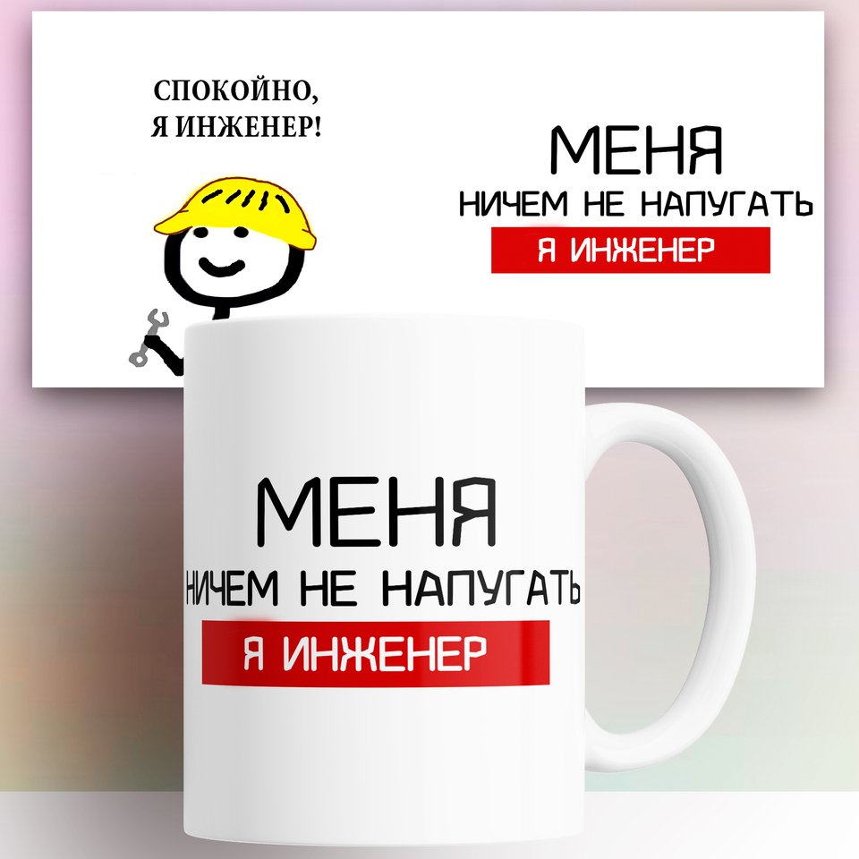 

Кружка Инженеру 330 мл КР180937