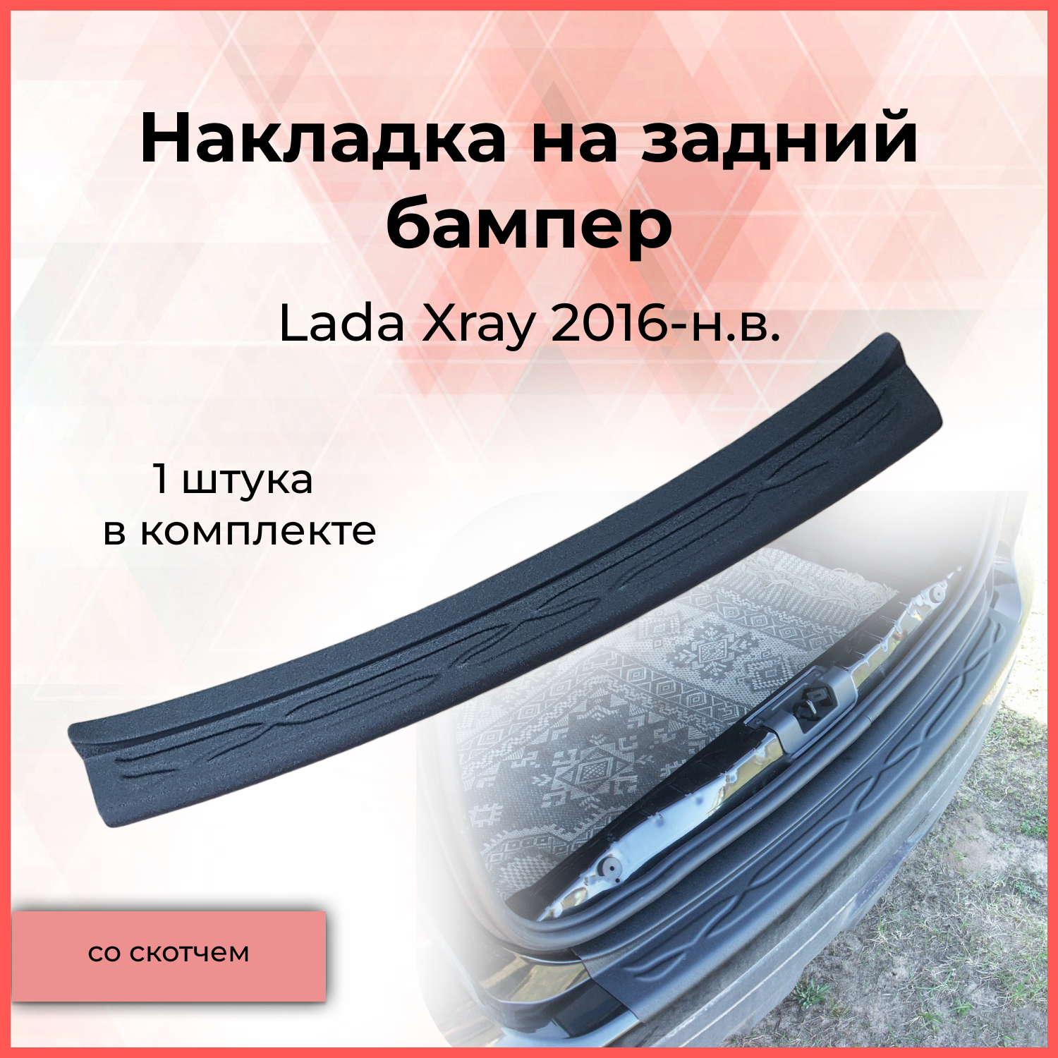 

Накладка на задний бампер Lada Xray 2016+ Лада Иксрэй внешний тюнинг экстерьер стайлинг авто