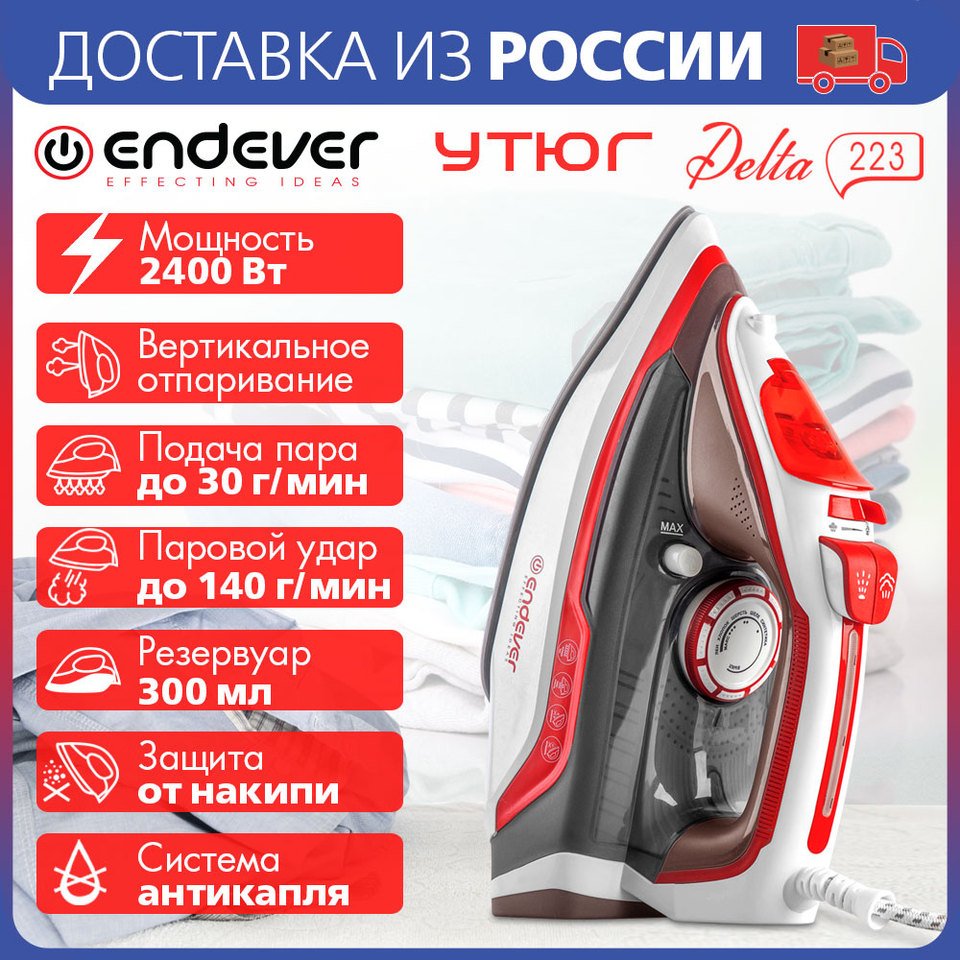 

Утюг электрический Endever Delta-223, 2400 Вт, Подача пара 30 г/мин, керамическая подошва, вертикальное отпаривание