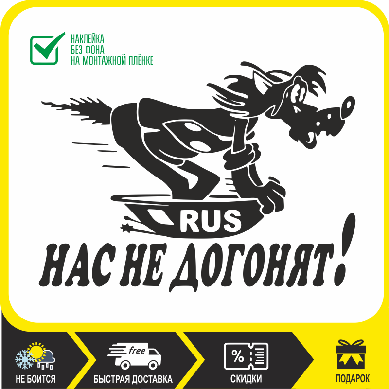 

Наклейка на авто Нас не догонят! Волк на тазике, на бампер, багажник, капот, двери, заднее стекло