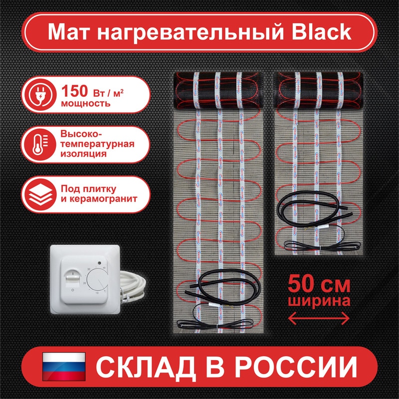 

Электрический теплый пол WarmCoin Black, нагревательный мат, теплый пол кабельный, терморегулятор RTC механический в комплекте