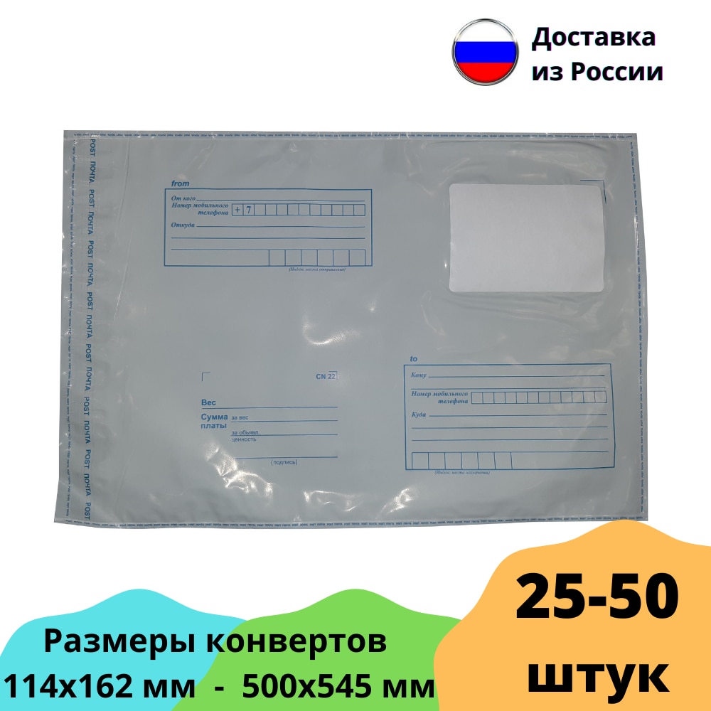 

25 или 50 штук Почтовый пакет пластиковый Почта РФ курьерский конверт упаковка доставка все размеры