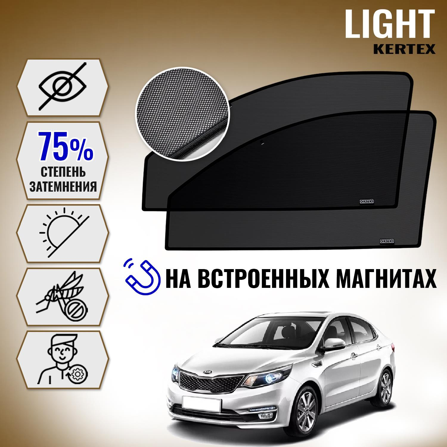 

KERTEX LITE на Кия KIA Rio 3(2011-2017) седан передние
