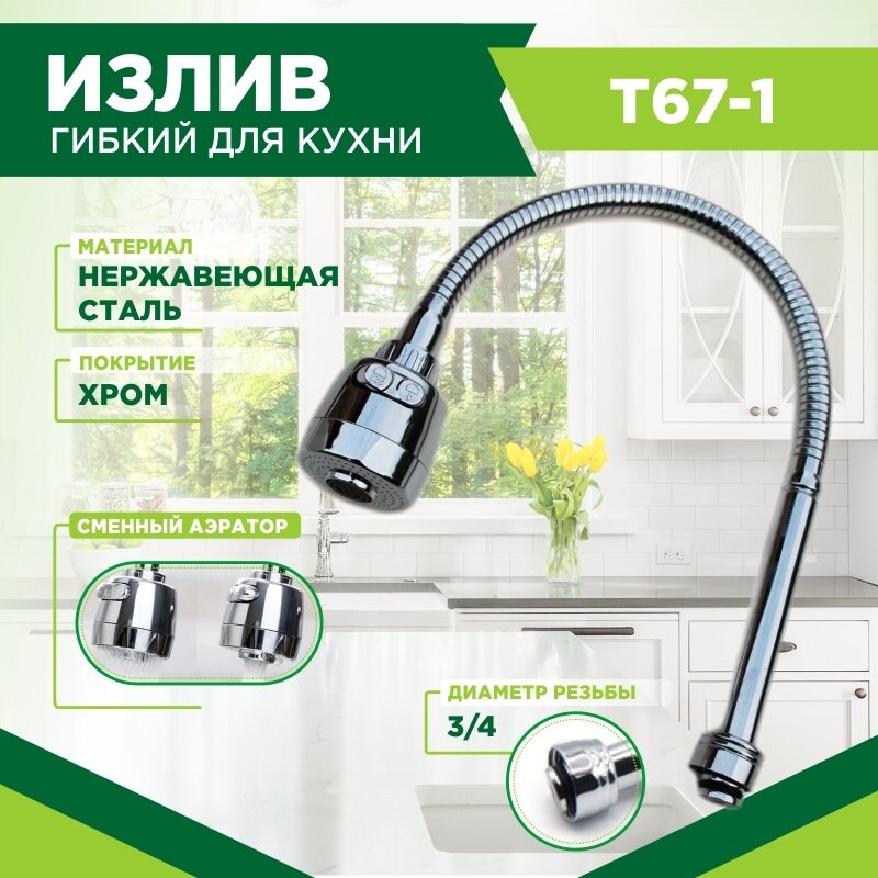 

излив для кухни T67-1 , излив для смесителя , излив , гибкий излив, излив с аэратором , излив гибкий для кухни ,