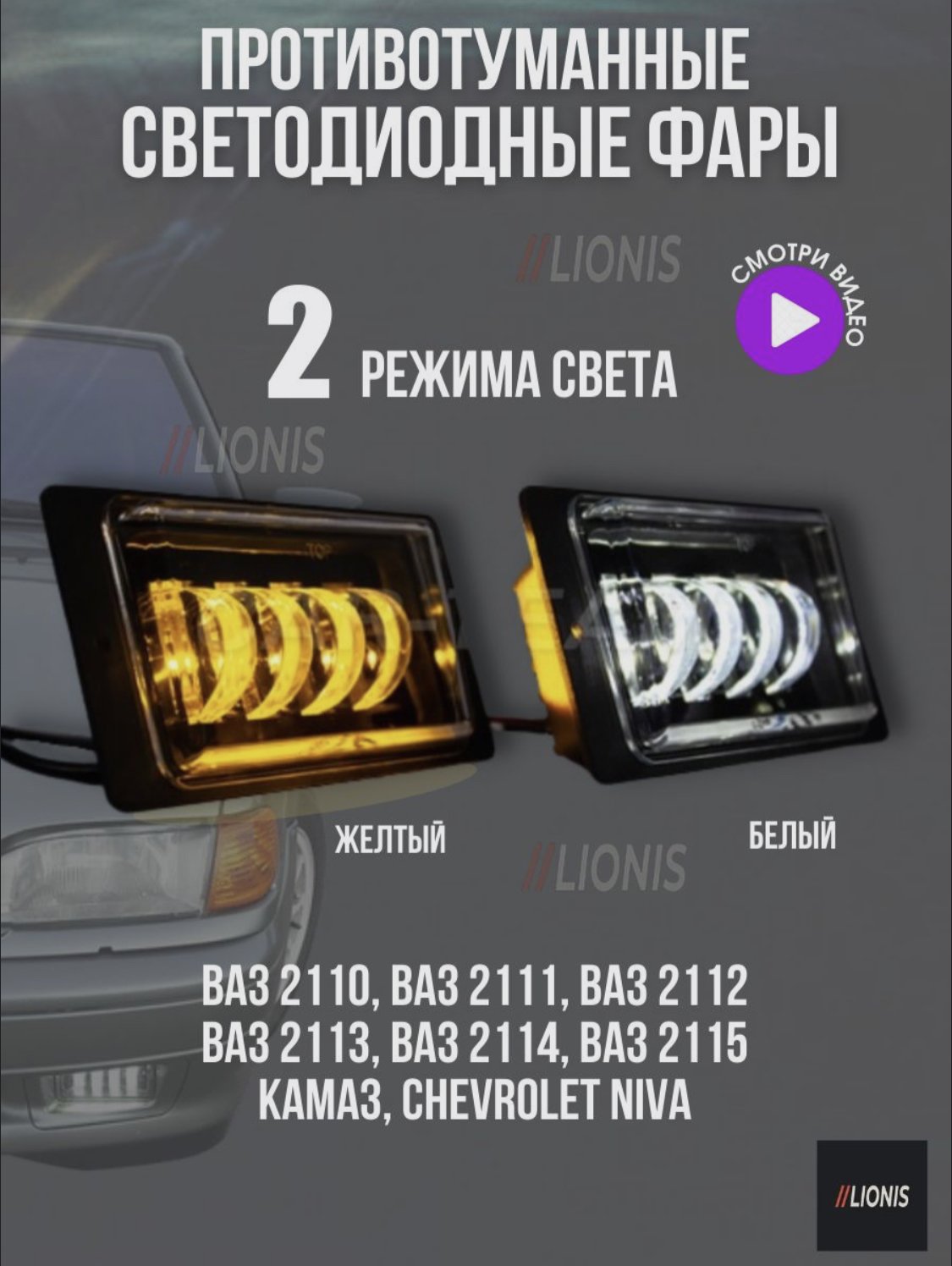 

Led ПТФ Противотуманные светодиодные фары ВАЗ 2110-2114 (металлический корпус), 40W, двухрежимные желтый белый свет