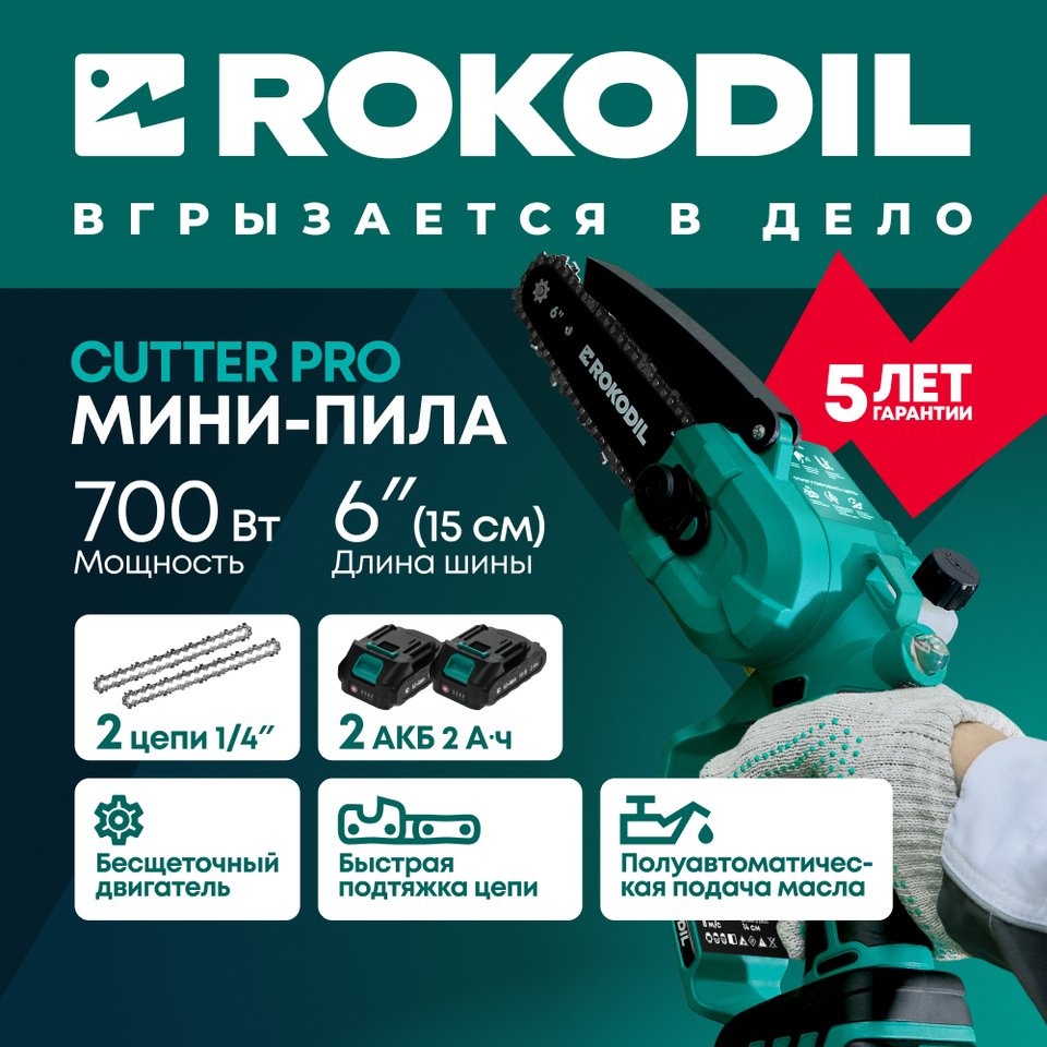 

Аккумуляторная цепная мини пила Rokodil Cutter Pro, 6", 700 Вт, 2 АКБ, беспроводная электропила для дачи и сада