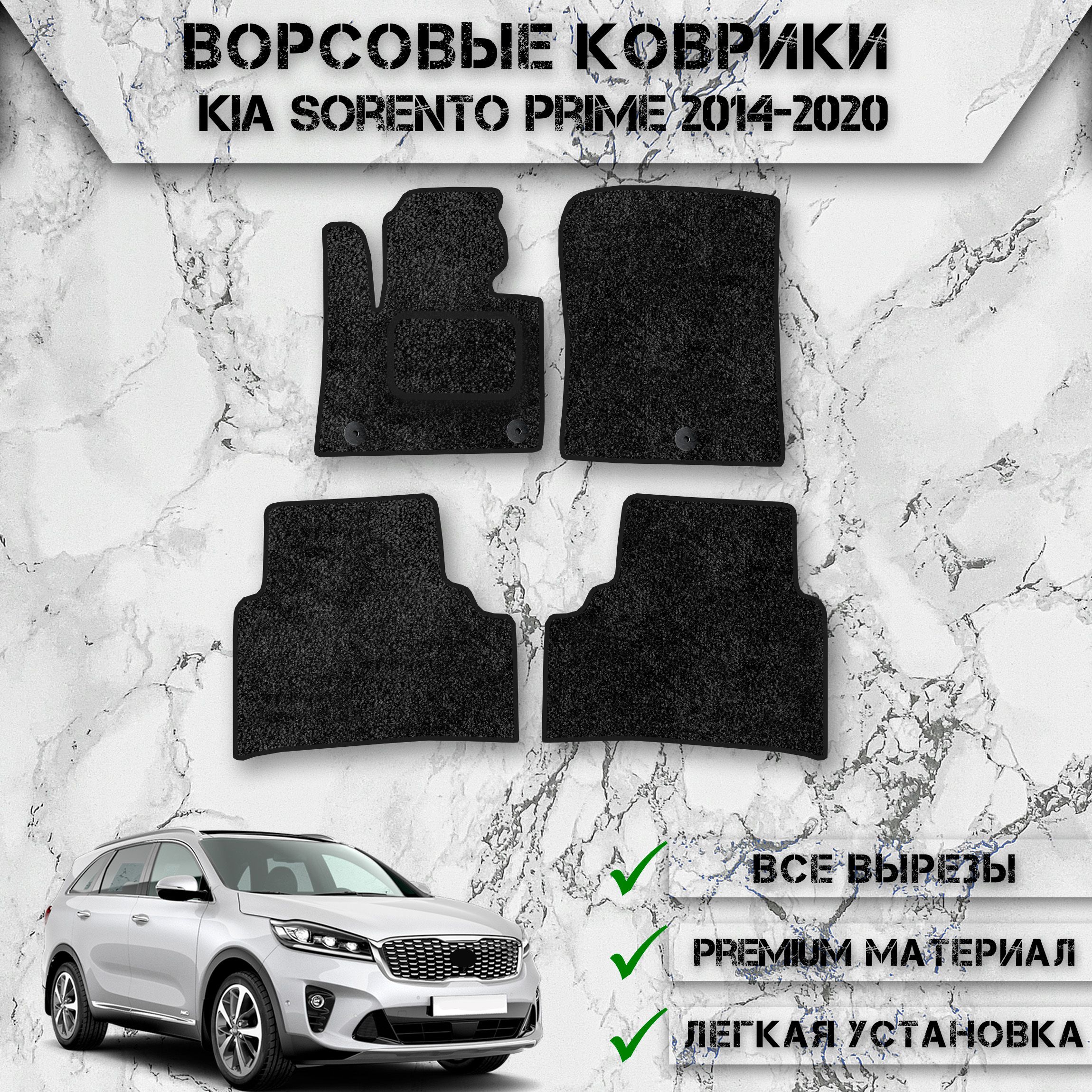 

Ворсовые коврики для авто Киа Соренто Прайм / Kia Sorento Prime (5 мест) 2014-2020
