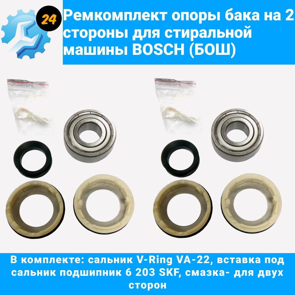 

Ремкомплект для ремонта стиральных машин с вертикальной загрузкой Bosch Бош (ремкомплект опор на 2 стороны + ТЭН)