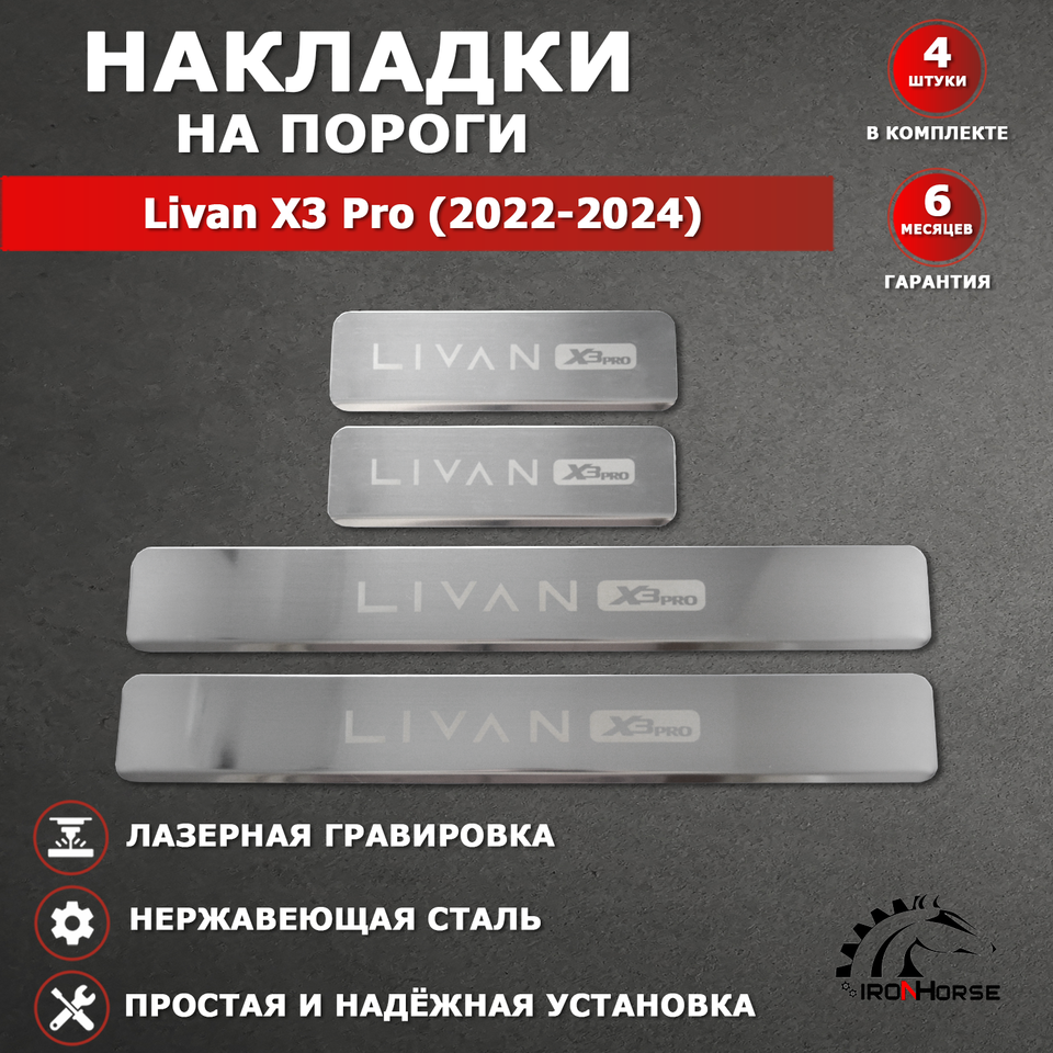 

Накладки на пороги гравировка Ливэн X3 Pro / Livan X3 Pro (2022-2024) надпись Livan X3 Pro