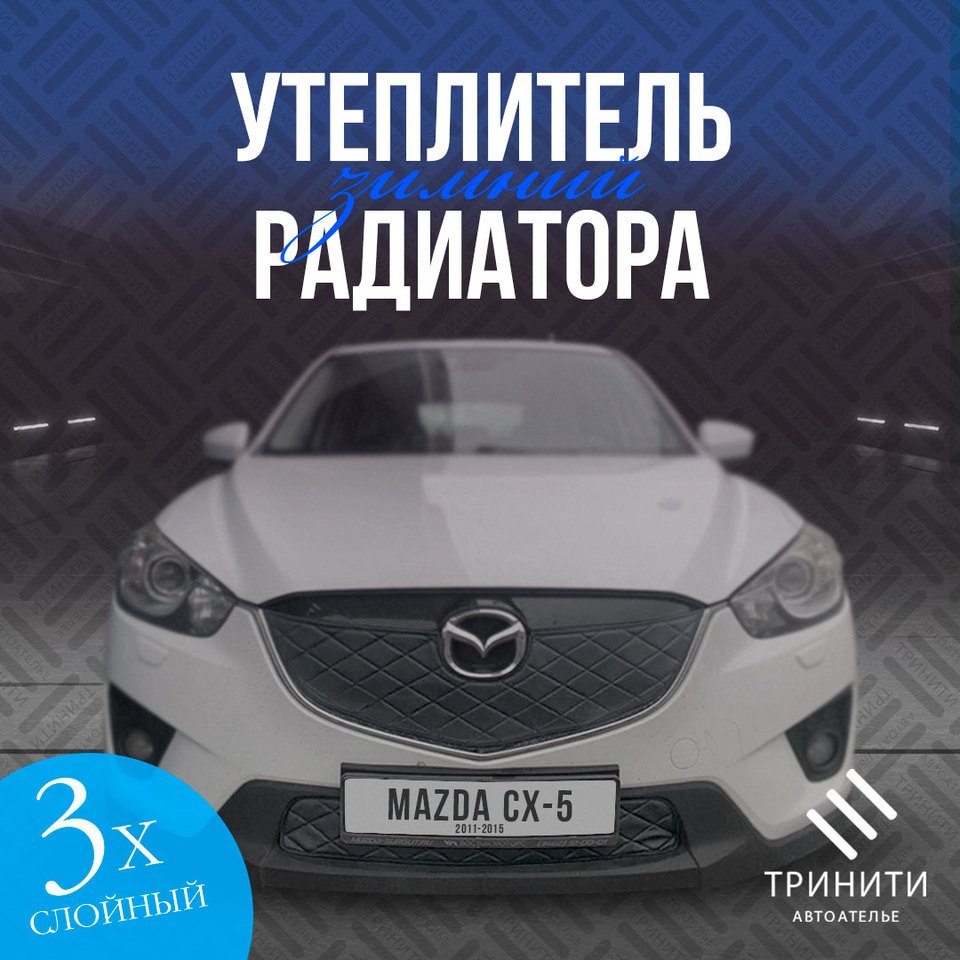 

Утеплитель радиатора для Mazda CX-5 2011-2015 особо прочный (черный ромб)
