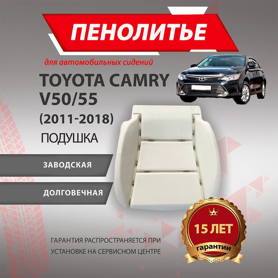 

Подушка 100% TOYOTA CAMRY КАМРИ 50/55 кузов Штатное пенолитье поролон сидений