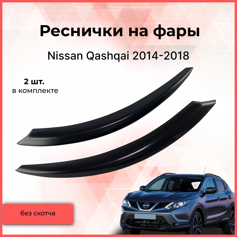 

Реснички накладки на фары для автомобиля Nissan Qashqai 2014-2018 Ниссан Кашкай тюнинг автомобильные товары АБС