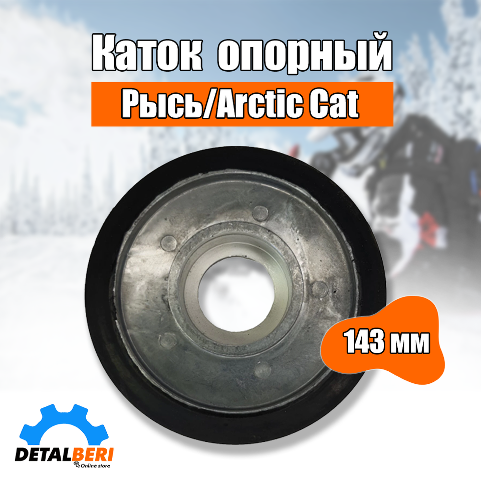 

Каток опорный 143 мм подвески снегохода Рысь, Arctic Cat, задняя подвеска