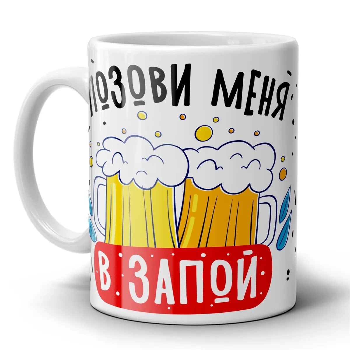 

Сувенирная керамическая Кружка. "Позови меня в Запой." Сувенир с принтом. MyProducts, 330 мл, 1 шт