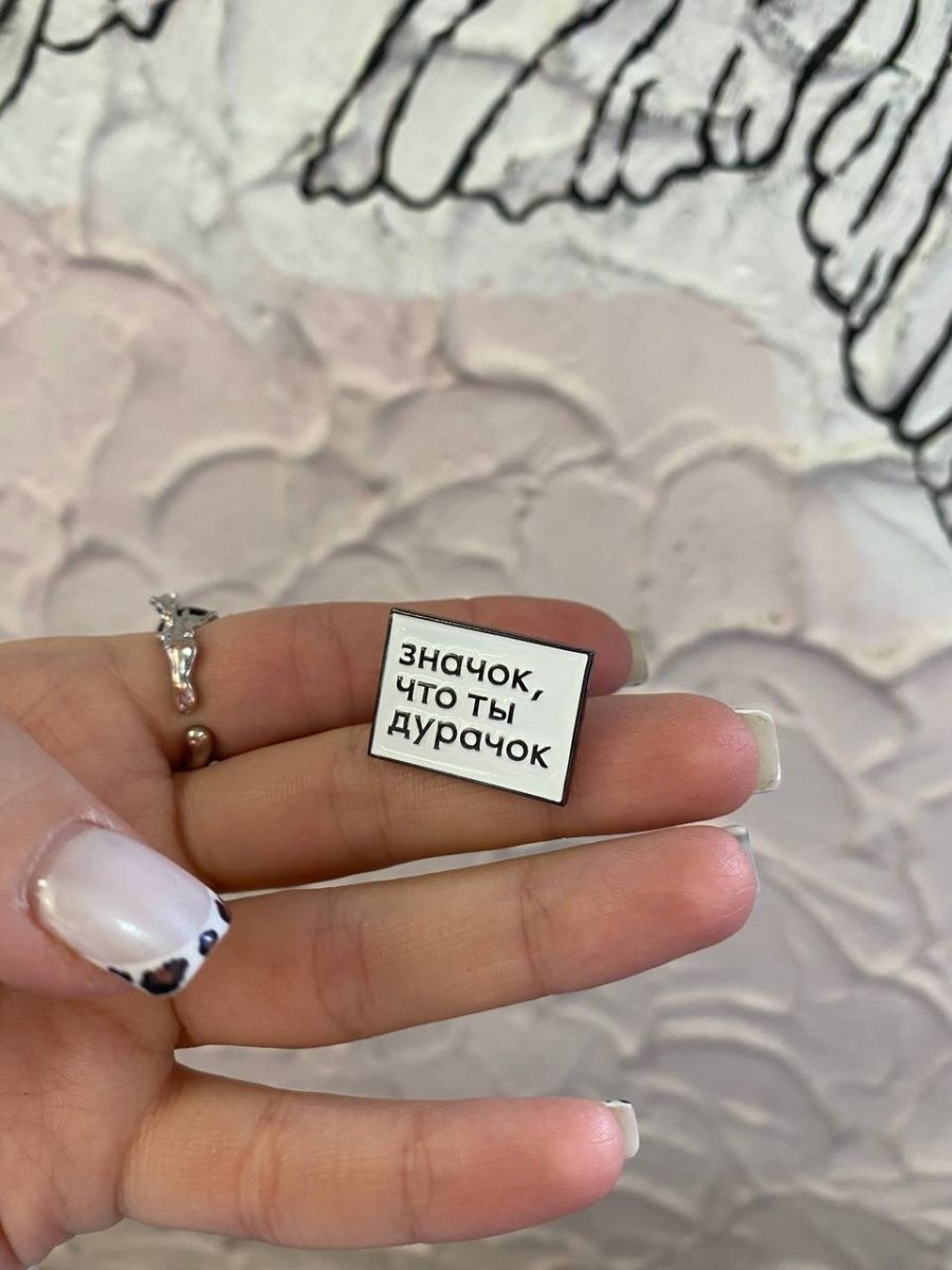 

Значок, что ты дурачок