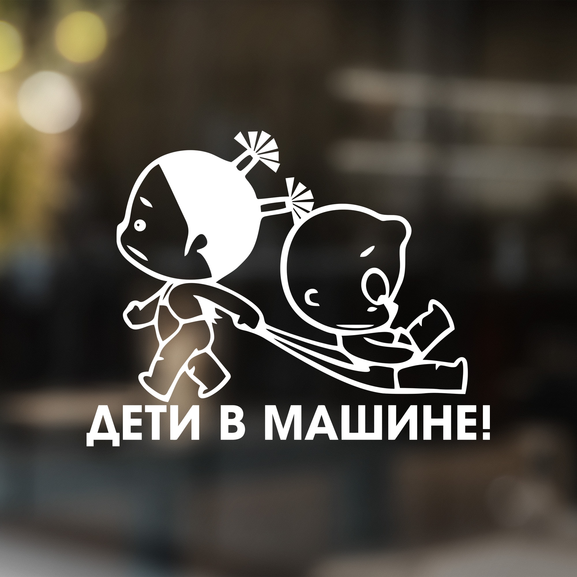 

Наклейка на автомобиль Дети в машине (девочка тащит мальчика)