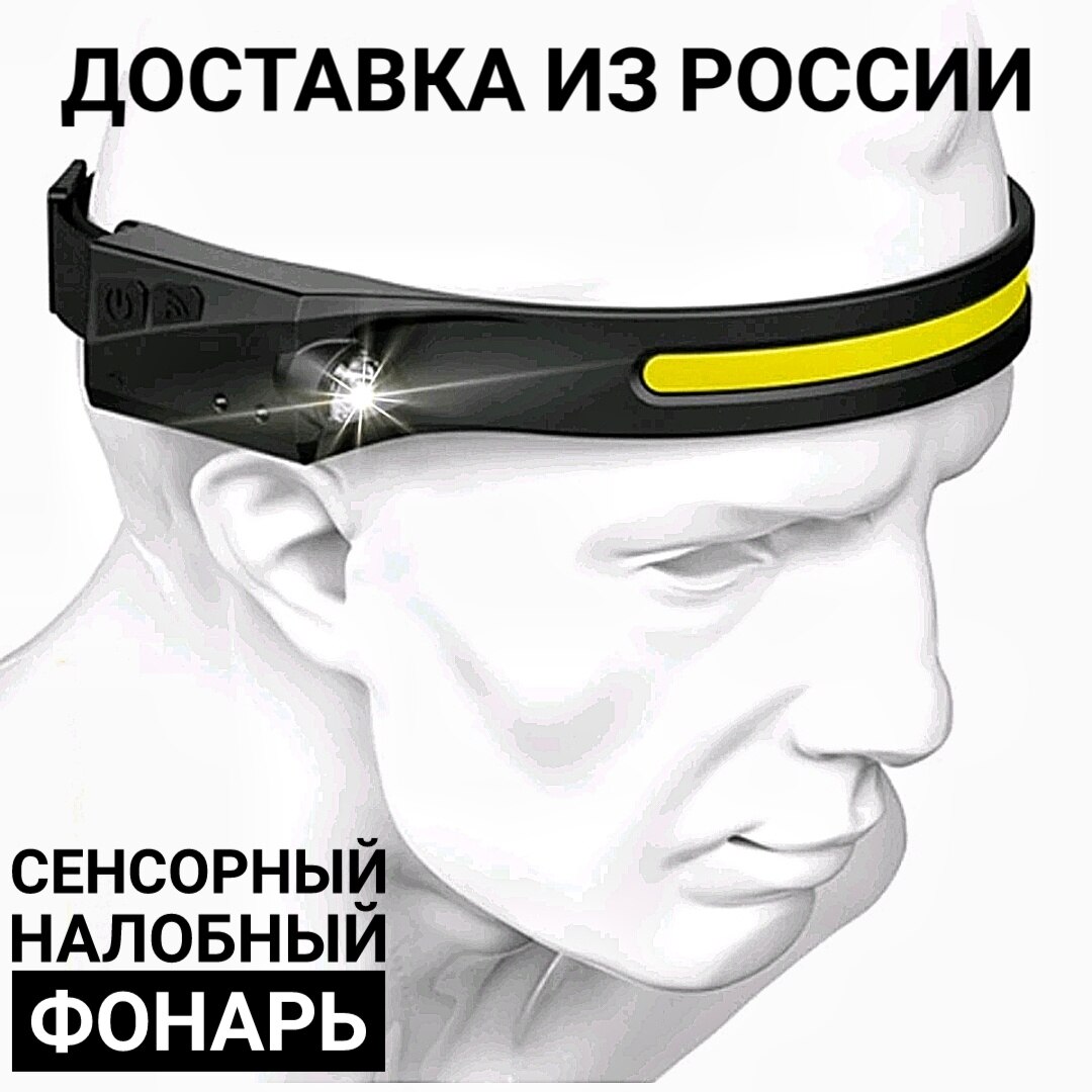 

Светодиодный гибкий налобный фонарь с сенсорным управлением. Влагозащищенный. 5 режимов.