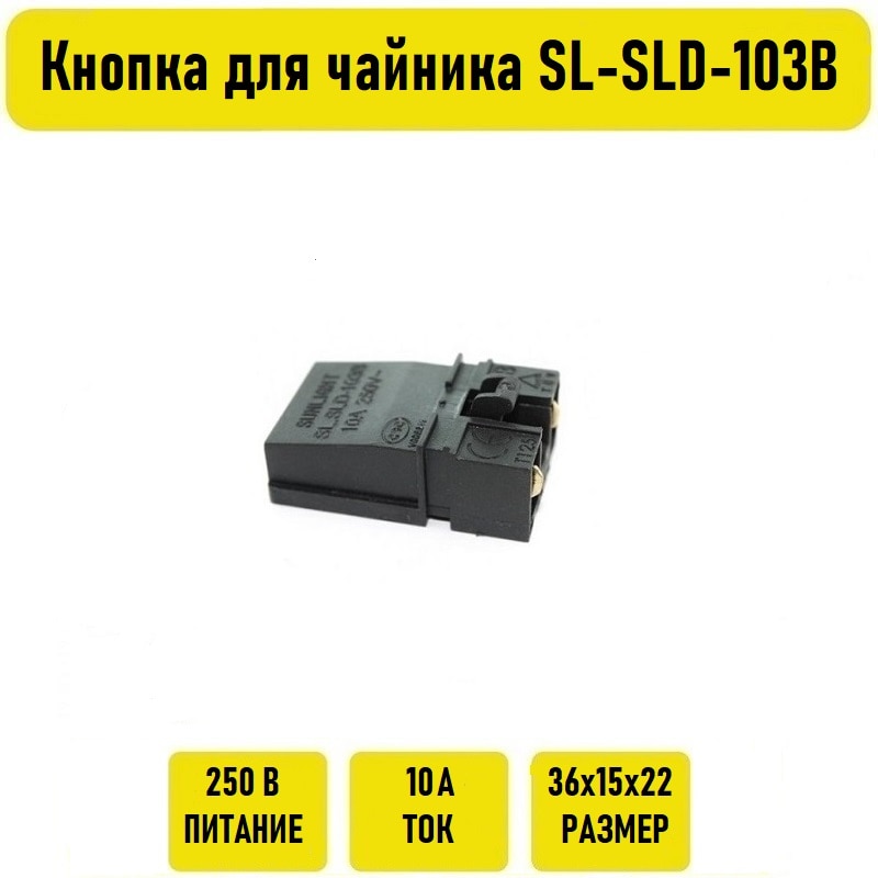 

Кнопка для чайника SL-SLD-103B без ручки