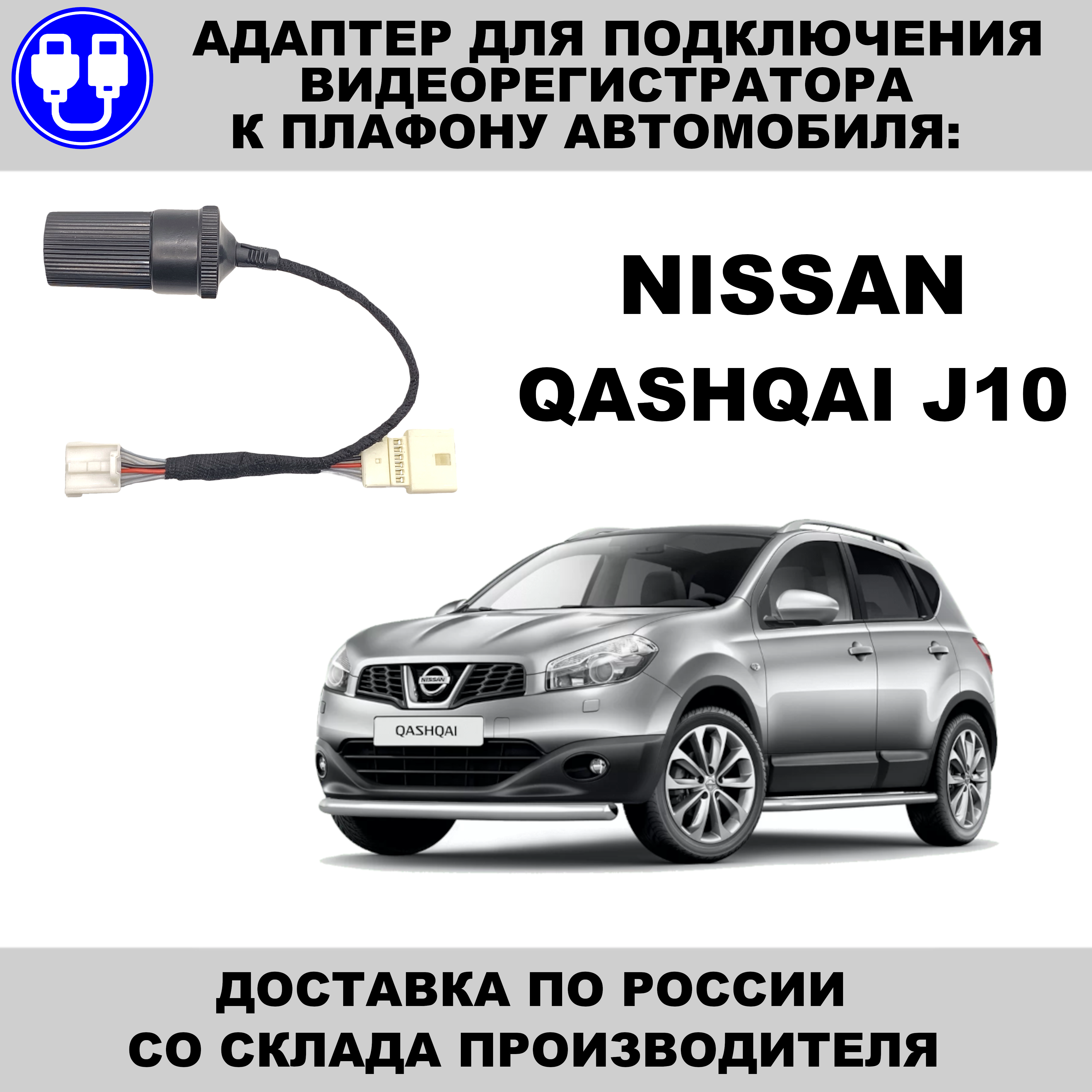 

Адаптер для подключения видеорегистратора к плафону nissan qashqai j10 ниссан кашкай