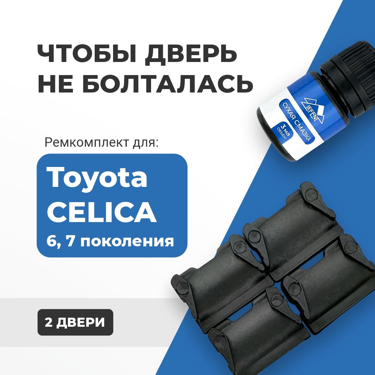 

Ремкомплект ограничителей на 2 двери Toyota CELICA (VI-VII) 1993-2006. СОВМЕСТИМОСТЬ В ОПИСАНИИ!
