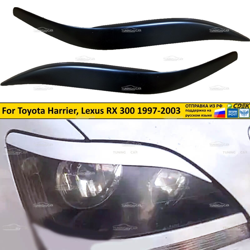 

Реснички накладки на фары для Toyota Harrier, Lexus RX300 1997-2003 Тойота Харриер, Лексус РХ300 тюнинг экстерьер молдинги АБС