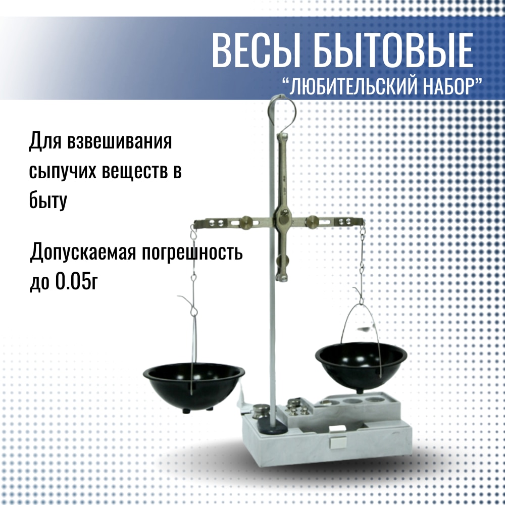 

Весы механические бытовые для взвешивания сыпучих веществ в быту погрешность 0,05 г