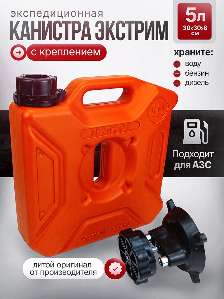 

Канистра с креплением для бензина и воды 5 л Экстрим
