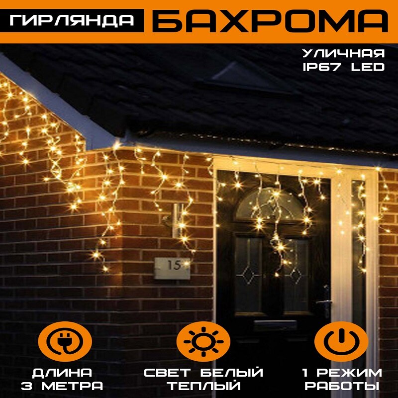 

Гирлянда Бахрома уличная IP67 LED 3х0.7м белая теплая