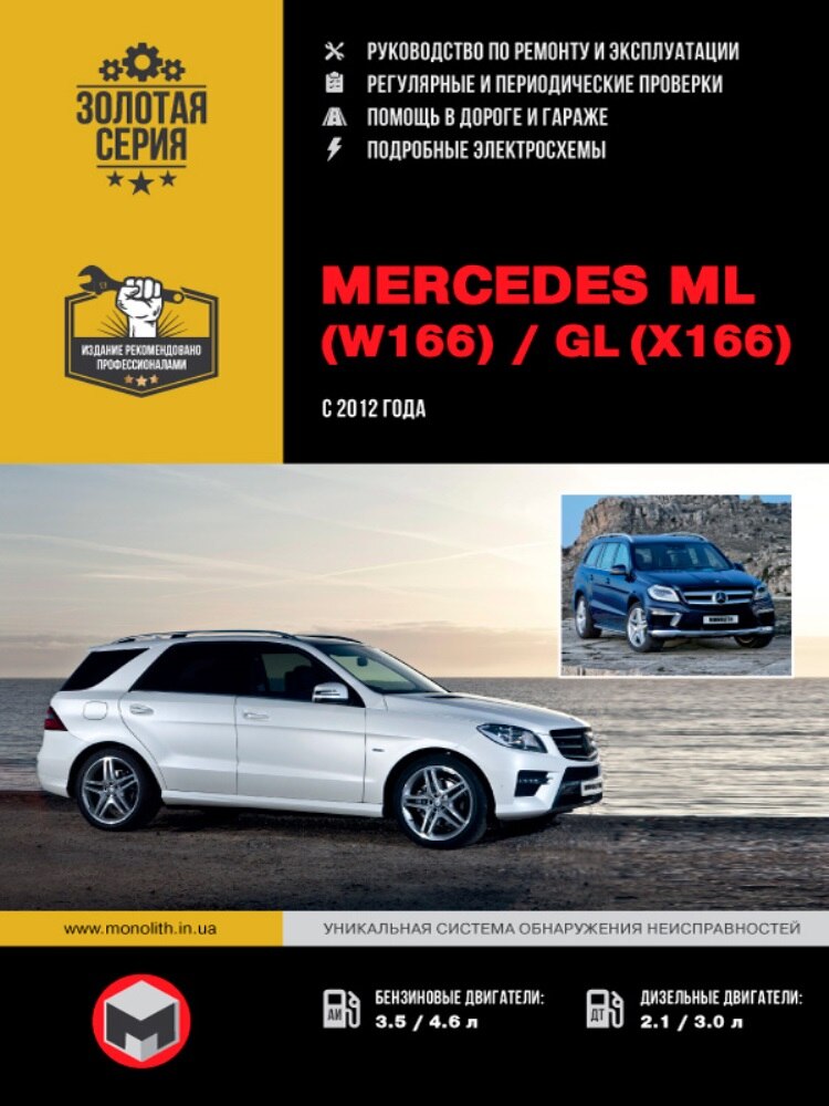 

Книга: Mercedes ML W166 / GL X166 модели с 2012 года выпуска, ремонт, эксплуатация, т/о, бензин / дизель | Монолит