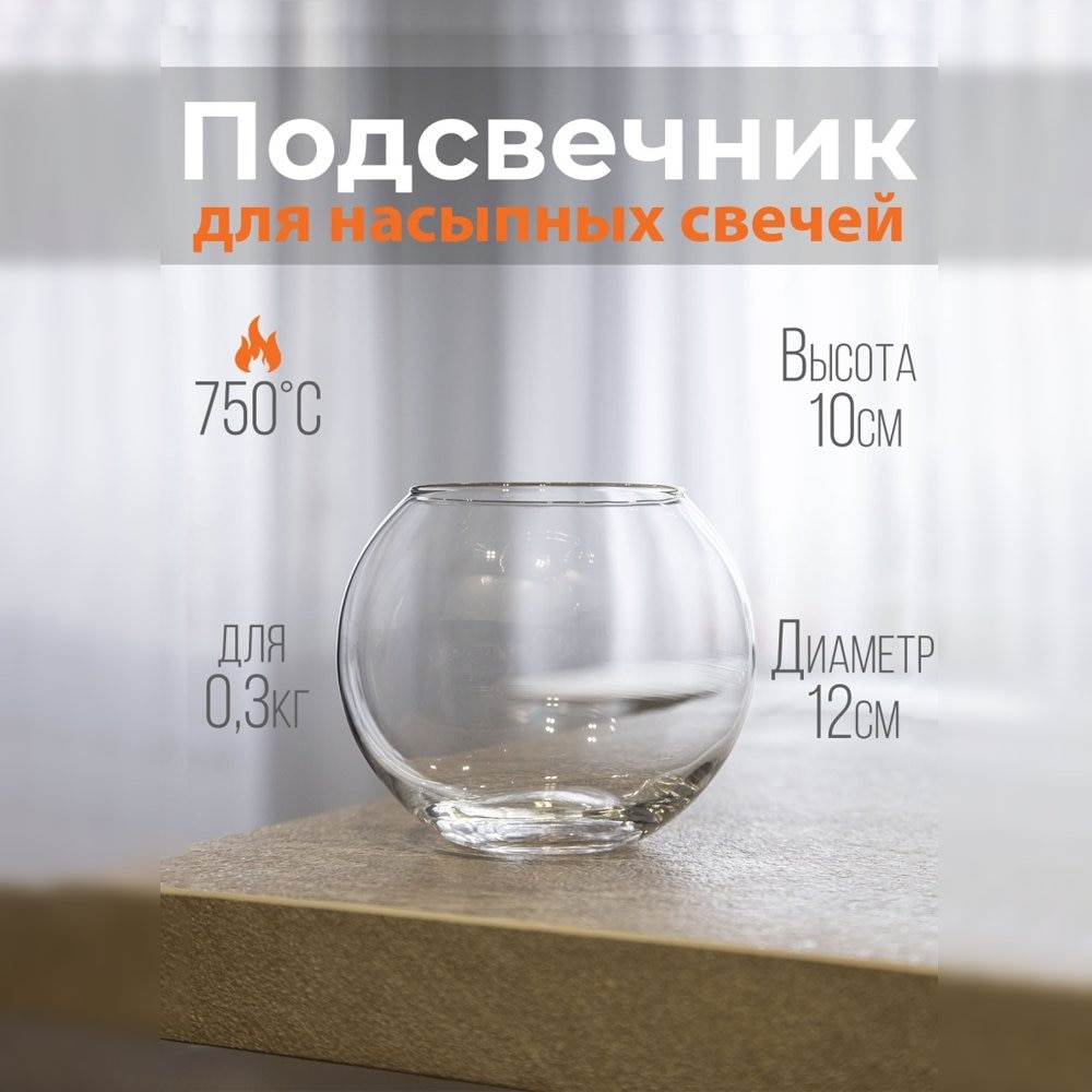 

Подсвечник ROScandles для насыпных свечей "Шар" 12*10см, колба для интерьерных декоративных свечей ваза-шар