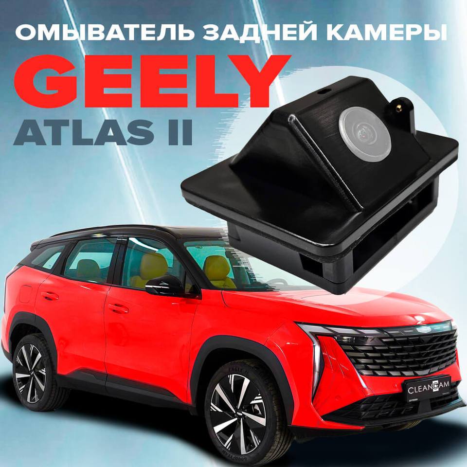 

Омыватель камеры для Geely Atlas II 2023-