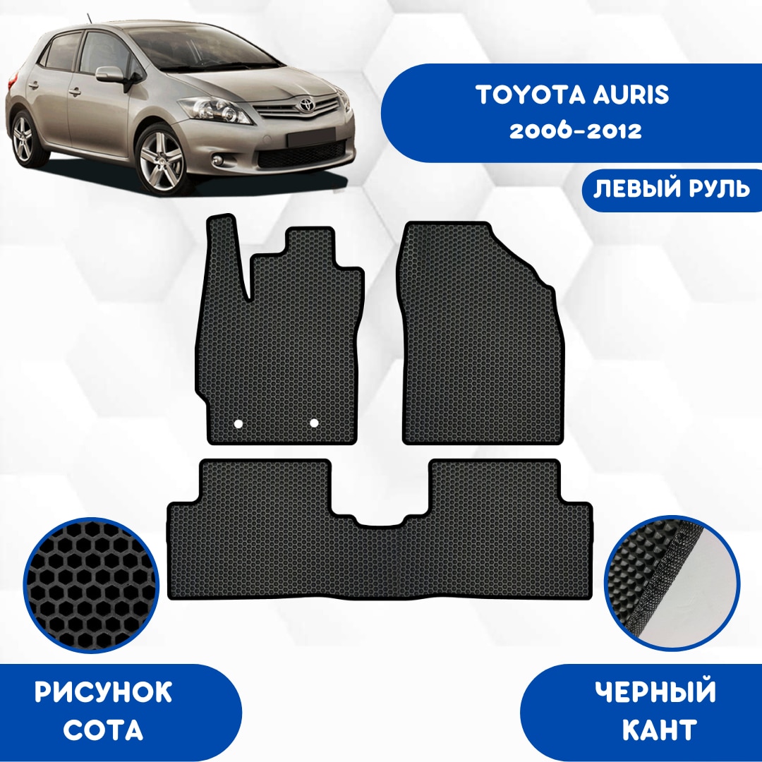 

Комплект EVA ковриков для TOYOTA AURIS 2006-2012 С левым рулем / Тойота Аурис 2006-2012 / Авто / Аксессуары / Эва