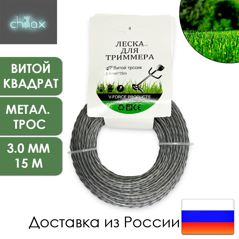 

Леска для триммера витой квадрат с сердечником, стальной трос, круг с сердечником, звезда, 2,0/2,4/3,0 мм 15 метров