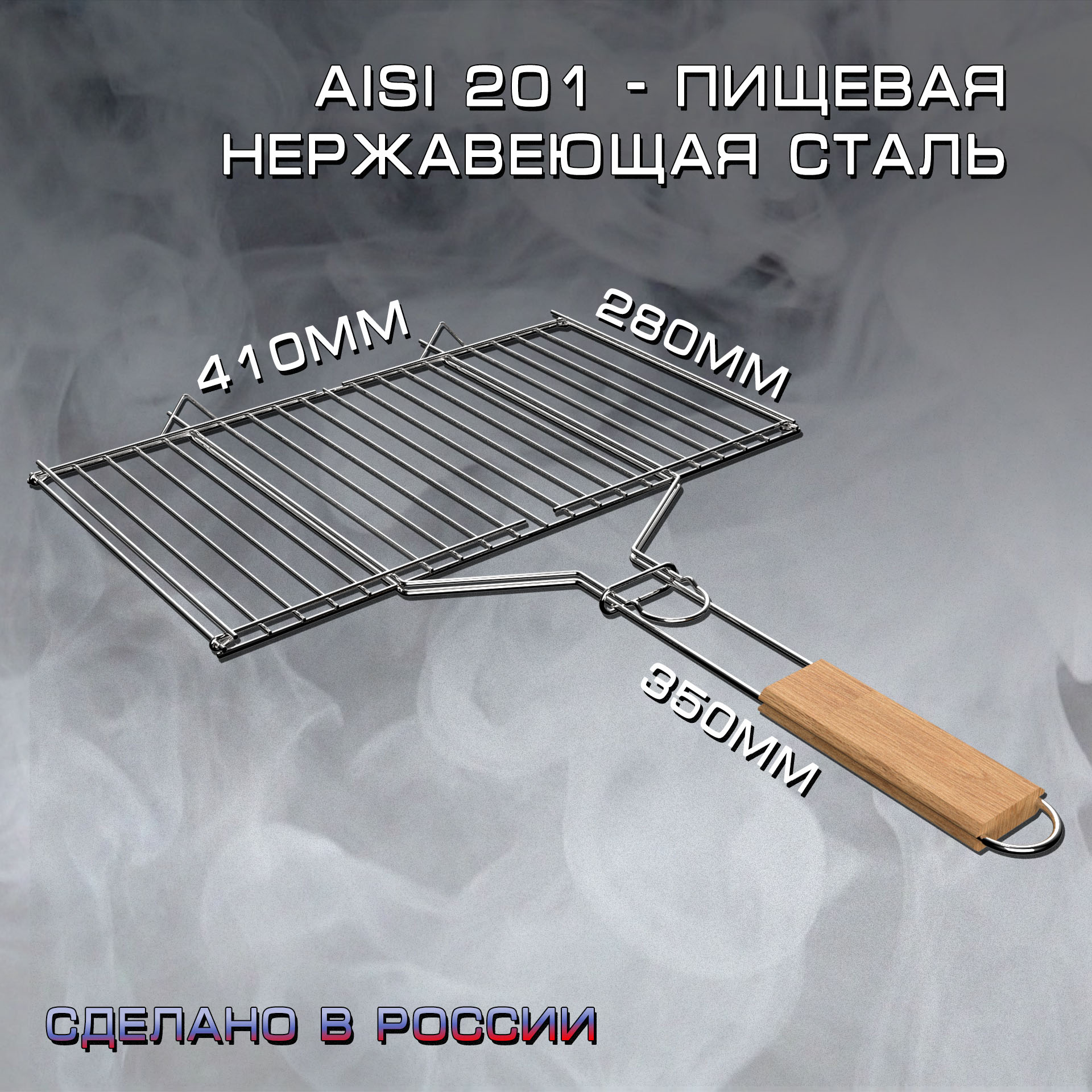 

Решетка гриль-барбекю 41x28 (филе, стейки без кости) для мангала из нержавеющей стали со съемными ножками №9