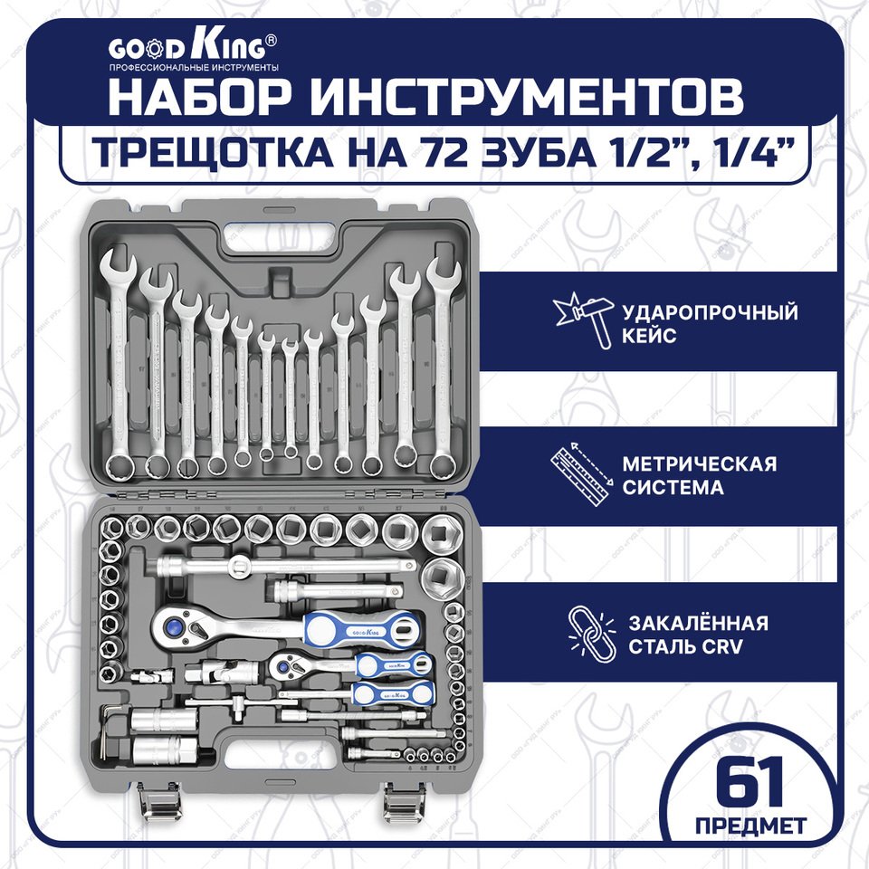 

Набор ручных инструментов для авто, 61 предмет GOODKING B-10061